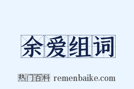 余爱组词是什么意思的图片